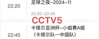 cctv5今晚足球直播(cctv5今晚足球直播中国对泰国比赛)