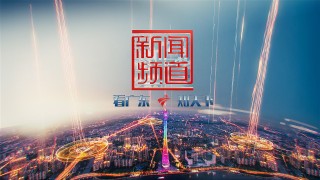 广东新闻频道直播(广东新闻频道直播广东2018)