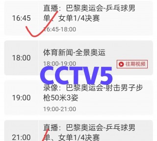 cctv5直播在线观看直播(cctv5直播在线观看直播乒乓球)