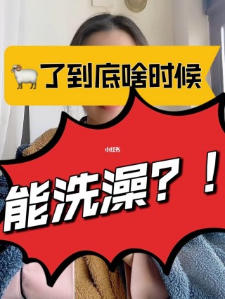 “阳了”到底能不能洗澡？(阳了到底能不能洗澡?专家回应来了!)