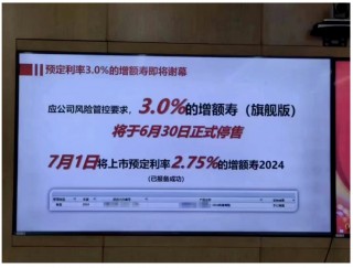 3%利率时代将终结！多家险企内部通知：要求在6月底停售3%预定利率增额终身寿险产品