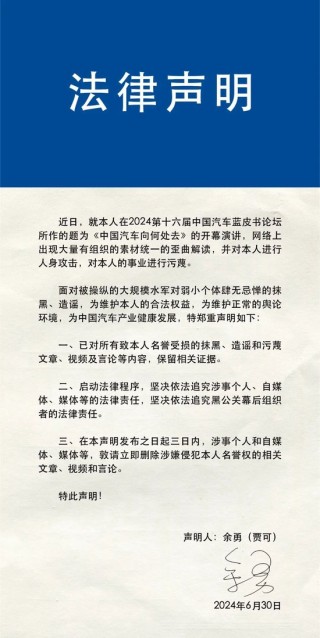 贾可法律声明：针对人身攻击、抹黑、造谣等行为，将通过适当法律渠道追究责任