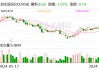 益生股份：7月白羽肉鸡苗销售收入1.88亿元