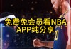 nba回放在哪里可以看免费(nba回放在哪里可以看免费视频)