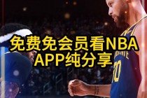 nba回放在哪里可以看免费(nba回放在哪里可以看免费视频)