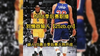 nba湖人vs勇士直播在线(2021520湖人vs勇士直播)