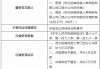 招商信诺江西分公司被罚14万元：未如实记录保险业务事项