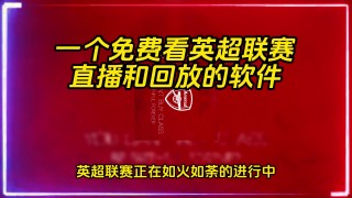 足球赛事直播平台(足球赛事直播平台推荐)