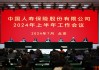 中国人寿保险股份有限公司召开2024年上半年工作会议