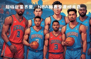 nba直播在线观看cctv5(nba直播在线观看CC体育5今日直播内容)