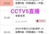 cctv5直播篮球赛(cctv5直播篮球赛在线观看免费)