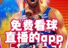 nba免费观看回放网站有哪些(nba免费观看回放网站有哪些软件)