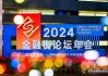 2024年金融街论坛——楼宇经济发展论坛举办