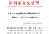 公司热点｜存募资管理及信披不规范等问题，西测测试收深交所监管函