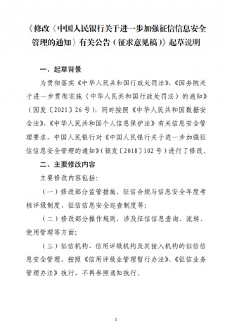 央行就《修改〈中国人民银行关于进一步加强征信信息安全管理的通知〉有关公告（征求意见稿）》公开征求意见