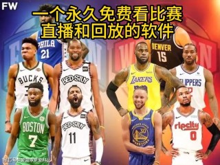 nba直播在哪看免费的(nba直播在哪看免费的球员)