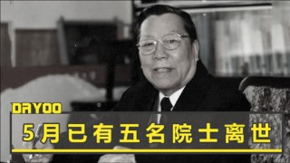 共和国三天内痛失六位两院院士的简单介绍