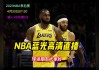 最新nba免费直播比赛(nba免费直播高清直播解说)