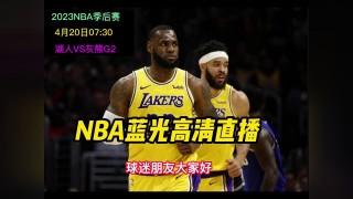 最新nba免费直播比赛(nba免费直播高清直播解说)