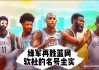 篮网vs凯尔特人全场回放(篮网vs凯尔特人全场回放直播)