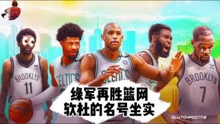 篮网vs凯尔特人全场回放(篮网vs凯尔特人全场回放直播)