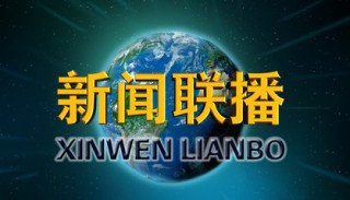 新闻联播直播在线观看中央一台(新闻联播直播在线观看中央一台投屏)