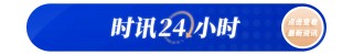 货币政策重回“适度宽松”释放什么信号？专家解读