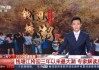 中央新闻4台直播在线观看(中央新闻4台直播在线观看视频)