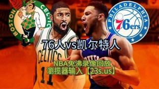 nba赛事回放(NBA赛事回放录像)