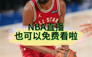 哪个软件可以看nba直播不收费的(用什么软件可以看nba直播不用vip)