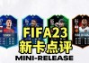 fifa23(fifa23生涯模式)