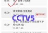 今日cctv5直播在线观看(今日cctv5直播在线观看回放)