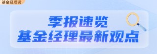 二季报出炉丨华商基金权益团队最新投资观点