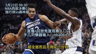 nba免费直播高清(NBA免费直播高清观看回放)