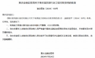 赵卫星重庆富民银行董事、行长任职资格获核准