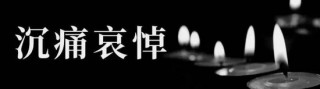 沙钢集团发布讣告 董事局主席沈文荣先生逝世