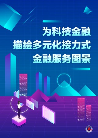 科技金融首次明确“施工图”！七部门合力破难点