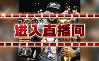 nba直播视频在线直播(nba直播视频在线直播咪咕)