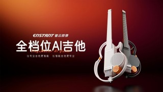 智云ENSTANT即弹吉他上线，跨界音乐产品有何不同