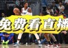 能看nba直播的免费软件(jrs直播nba无插件直播)