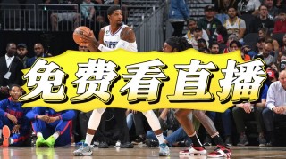 能看nba直播的免费软件(jrs直播nba无插件直播)