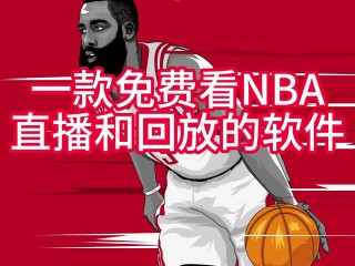 nba回放在哪里可以看免费(nba回放在哪里可以看免费视频)