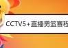 哪里可以看cctv5直播(在哪里能看到cctv5直播节目)