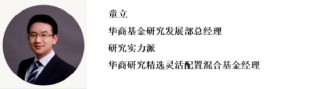 二季报出炉丨华商基金权益团队最新投资观点