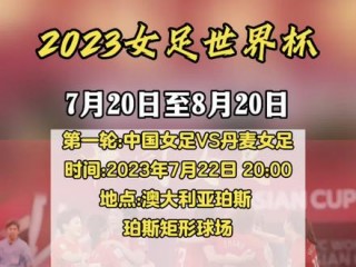 女足世界杯2023举办时间(2023女足世界杯32支球队)