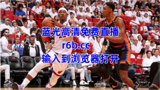 免费看nba直播网站(什么网站可以看nba直播免费)