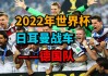 德国2022年世界杯阵容(德国2022年世界杯阵容介绍)