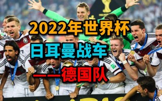 德国2022年世界杯阵容(德国2022年世界杯阵容介绍)