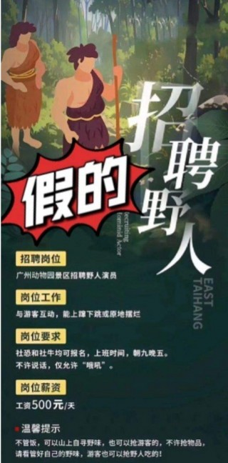 广州动物园辟谣网传招野人 官方回应称该招聘信息非官方发布，提醒公众不要轻信