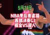 nba湖人vs掘金直播(2024湖人vs掘金直播在线观看免费完整)